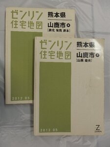 [中古] ゼンリン住宅地図 Ｂ４判　熊本県山鹿市2冊組 2012/05月版/03206