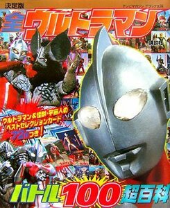 【中古】 決定版 全ウルトラマン バトル100超百科 (テレビマガジンデラックス)