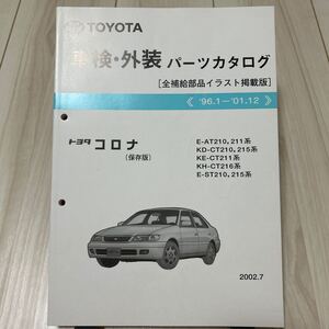 トヨタ コロナ AT210,211/CT210,211,215,216/ST210,215系 車検・外装パーツカタログ 保存版