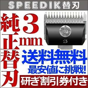 バリカン ペット用バリカン 犬用 スピーディク純正替刃 3mm 替え刃【TG】