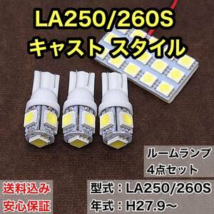 LA250/260S キャスト スタイル T10 LED ルームランプセット 室内灯 車内灯 読書灯 ウェッジ球 ホワイト 4個セット ダイハツ 送料無料