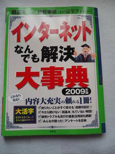 インターネットなんでも解決大事典 2009年版 (TJMOOK)