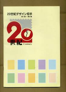 『２０世紀デザイン切手　第１集～第６集』のシート用アルバム（郵便局・アルバムのみ・非売品）