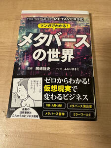 マンガでわかるメタバースの世界 仮想現実 VR AR MR