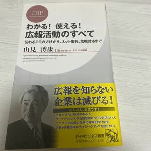 わかる！使える！広報活動のすべて　山見博康　PHPビジネス新書