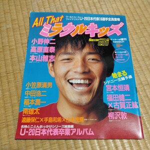 サッカーアイ　増刊号　1999 ワールドユース　日本代表　小野伸二　Jリーグ　北海道コンサドーレ札幌