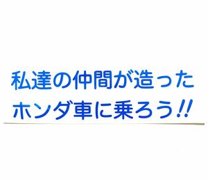 私たちの仲間が造ったホンダ車に乗ろう！ ステッカー HONDA 鈴鹿製作所 寄居製作所 本田技研 JDM フィット NBOX CIVIC シビック アコード