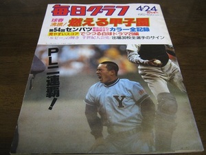 昭和57年毎日グラフ/燃える甲子園第54回センバツ高校野球全記録