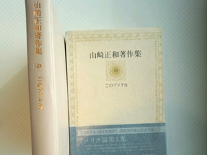 山崎正和著作集9　このアメリカ　中央公論社