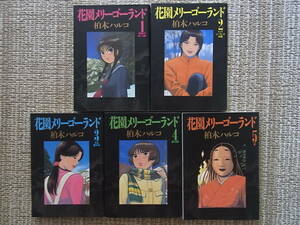 花園メリーゴーランド 全5巻 柏木ハルコ 初版 全巻 セット