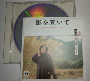 【中古CD】精選美空ひばりの世界8 美空ひばりの決定盤カヴァー曲集カバー曲集