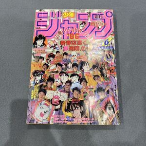 週刊少年ジャンプ★1986.1.22★No.6★CITY HUNTER★北条司★読切★きまぐれオレンジロード★初詣★ポスター付き★キン肉マン★ゆでたまご