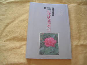 工藤和彦著　作例解説　いけばな花材ハンドブック　冬