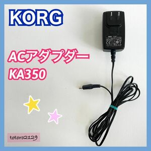 【純正】KORG　ACアダプター　KA350　コルグ　動作品　中古