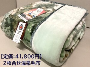 【定価41,800円】ワンランク上のプレミアファームートン調2枚合わせ高級温泉毛布【特許取得CRP加工/遠赤外線効果】シングル/日本製/新品