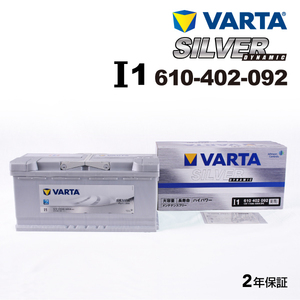 610-402-092 (I1) アウディ A4B88K5 VARTA ハイスペック バッテリー SILVER Dynamic 110A
