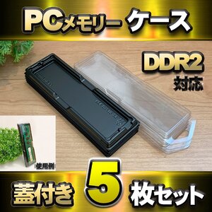 【 DDR2 対応 】蓋付き PC メモリー シェルケース DIMM 用 プラスチック 保管 収納ケース 5枚セット