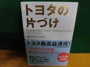 トヨタの片づけ2　OJTソリューションズ　単行本