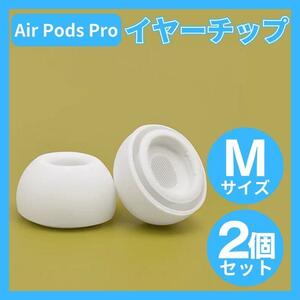 AirPods Pro イヤーチップ イヤーピース イヤホン 白 Mサイズ