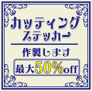 カッティングステッカー 製作 代行 オリジナル チームステッカー 424