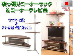 ◆コーナー用 突っ張りラック2段＋テレビ台幅120cm◆