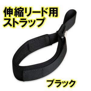 伸縮リード用ストラップ フリーハンドストラップ 犬用 一時係留 両手が使える 安心 リード本体別売 ストラップのみ