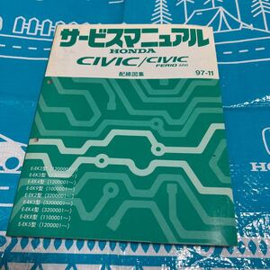 シビック　EK9 EK4 EK3 配線図集 サービスマニュアル　ホンダ　97年