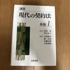 【裁断済】講座 現代の契約法 各論1