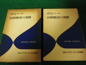 ■出版販売の実際 須永文夫ほか 日本エディタースクール出版部 昭和53年■FAUB2022112206■