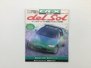 Q2L CARトップ/CR-X　デルソル/1992年4月　69