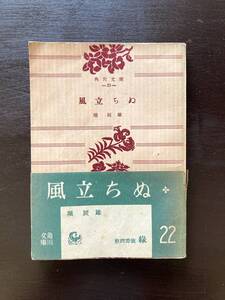 昭和26年 角川文庫 風立ちぬ 堀辰雄 角川書店