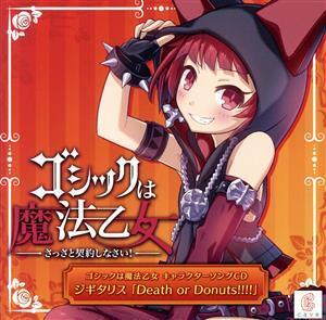 ゴシックは魔法乙女 キャラクターソング 2 ジギタリス「Death or Donut!!!!」/(ゲーム・ミュージック)