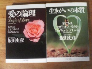 A135　飯田史彦の２冊　愛の論理・生きがいの本質　PHP文庫