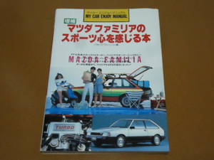 ファミリア、マツダ、メンテナンス、整備、メカニズム、カスタム、チューニング。検 旧車、ボーイズレーサー