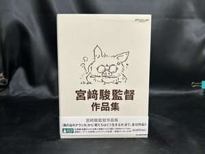 21●中古●宮崎駿監督作品集 DVD-BOX 帯に多少の破れ有り●ジブリ●宮崎駿●