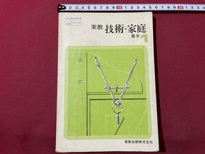 ｓ▼▼　昭和49年　教科書　実教 技術・家庭 男子1　実教出版株式会社　書き込み有　当時物　書籍　　/　L15