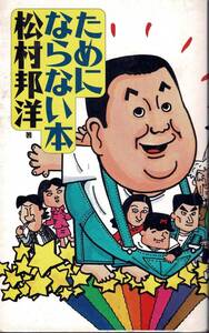 ためにならない本 / 松村邦洋　読売新聞社