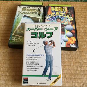 ゴルフビデオ　スーパーシニアゴルフ、浜田雅功のシングルGOLF、勝つためのゴルフ　レンタル落ち