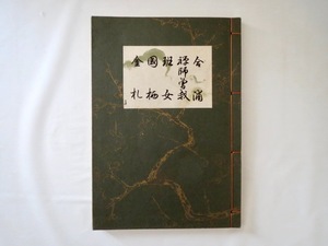 梅若流謡本「合浦・禅師曽我・班女・国栖・金札」梅若流謡本刊行会（1938年発行）戦前 昭和13年 和綴本 能楽 謡曲 稽古 梅若六郎 丸岡明