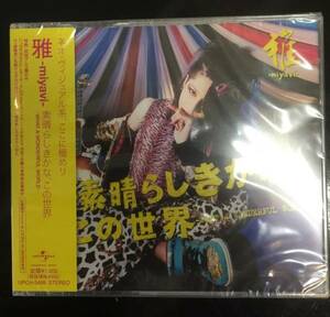 新品未開封CD☆ 雅..素晴らしきかな、この世界（2007/11/14）/UPCH5499.