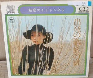 ☆USED 魅惑の4チャンネル 「出発の歌・旅の宿」 レコード LP☆