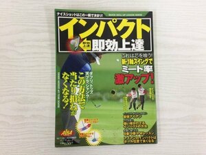 [GY2822] ナイスショットはこの一瞬で決まり! インパクト即効上達 2011年11月2日発行 vol.11 ALBA ダフリ トップ 天プラ シャンク ミート率