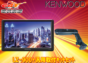 【取寄商品】KENWOODケンウッド9V型WVGA薄型リアモニターLZ-900+汎用ヘッドレスト取付キットセット
