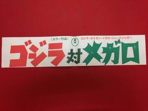 zz0613『ゴジラ対メガロ』宣伝材料/スカート　中野昭慶　田中友幸　佐々木勝彦　林ゆたか