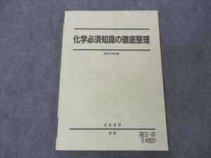 VF04-026 駿台 化学必須知識の徹底整理 テキスト 2020 夏期 012m0C