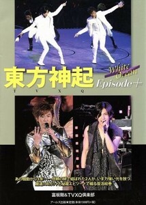 東方神起Ｅｐｉｓｏｄｅ＋　Ｗｈｉｔｅ　Ｏｃｅａｎ ＲＥＣＯ　ＢＯＯＫＳ／ＴＶＸＱ倶楽部(著者),富坂剛