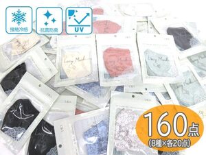 送料300円(税込)■vc910■(0426)レディース レースマスク 大人用 抗菌防臭・UV対策・接触冷感 8種 160点【シンオク】