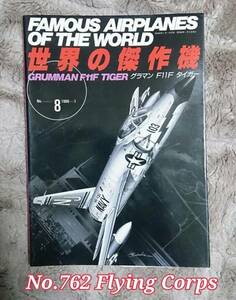 世界の傑作機 No.8 グラマン F11F タイガー