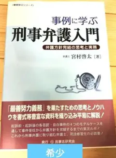 本（事例に学ぶ刑事弁護入門)　参考書　司法試験