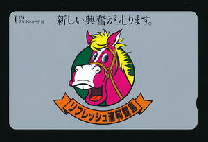 ●826●リフレッシュ浦和競馬★『新しい興奮が走ります』 【テレカ50度】●